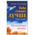 russische bücher: Солнцева - Тебе станет лучше. Исполнение мечты. Книга вторая
