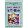 russische bücher: Успенский П. - Новая модель Вселенной