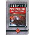russische bücher:  - Магические пантеоны: Божества западных эзотерических традиций