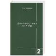russische bücher: Лазарев - Диагностика кармы. Книга вторая. Чистая карма