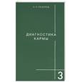 russische bücher: Лазарев - Диагностика кармы. Книга третья. Любовь