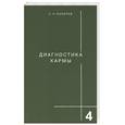 russische bücher: Лазарев - Диагностика кармы. Книга четвертая. Прикосновение к будущему