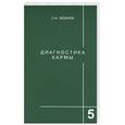 russische bücher: Лазарев - Диагностика кармы. Книга пятая. Ответы на вопросы