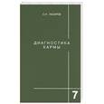russische bücher: Лазарев - Диагностика кармы. Книга седьмая. Преодоление чувственного счастья