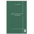 russische bücher: Лазарев - Диагностика кармы. Книга восьмая. Диалог с читателями