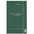 russische bücher: Лазарев - Диагностика кармы. Книга девятая. Пособие по выживанию