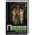russische bücher: Гитин - Психология имени. Кто есть кто: мужчины и женщины