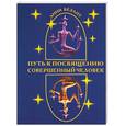 russische bücher: Безант - Путь к посвящению. Совершенный человек