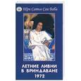 russische bücher: Шри Сатья Саи Баба - Летние ливни  в Бриндаване 1972