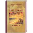 russische bücher: Ледбитер Ч. - По ту стороны смерти