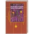 russische bücher: Барсуков - Персональная энергозащита
