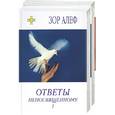 russische bücher: Алеф - Ответы непосвященному Т. 1,2