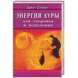 russische bücher: Слейт - Энергия ауры для здоровья исцеления
