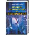 russische bücher: Питер С . С . - Полное руководство по нумерологии