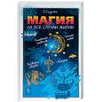 russische bücher: Смурова - Магия на все случаи жизни