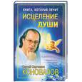 russische bücher: Коновалов С.С. - Книга, которая лечит. Исцеление души