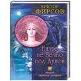 russische bücher: Фирсов - Ничто не вечно под луной. Второй характер женщины