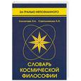 russische bücher: Секлитова, Стрельникова - Словарь космической философии