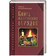 russische bücher: Владимирова Н. - Книга магических обрядов. Магические обряды и ваша судьба