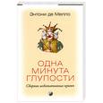 russische bücher: Мелло - Одна минута глупости. Сборник медитативных притч