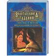 russische bücher: Моргун Л.И. - Золотая книга гаданий. Способы и методы предсказания будущего