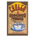 russische bücher: София - Судьба в кофейной чашке