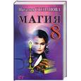 russische bücher: Степанова - Магия-8.
