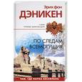 russische bücher: Дэникен - По следам Всемогущих