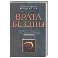russische bücher: Исаев - Врата Бездны. Мистические механизмы наркомании