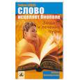 russische bücher: Бланк - Слово исцеляет биополе. Защита и лечение ауры