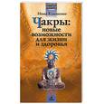 russische bücher: Клименко - Чакры: новые возможности для жизни и здоровья