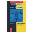 russische bücher: Тересов - Здоровье и бессмертие, или Поспорили генетика и с эзотерикой