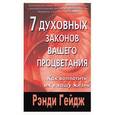 russische bücher: Гейдж - 7 духовных законов вашего процветания