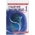 russische bücher: Мисс - Создай свое здоровье-1