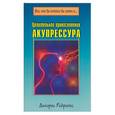 russische bücher: Родригес - Целительное прикосновение. Акупрессура