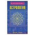 russische bücher: Кумар - Астрология
