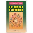 russische bücher:  - Китайская астрология