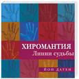 russische bücher: Датен - Хиромантия. Линии судьбы