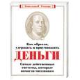 russische bücher:  - Как обрести, удержать и приумножить деньги