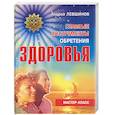 russische bücher: Левшинов - Главные инструменты обретения здоровья