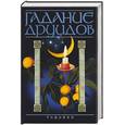russische bücher: Федосеев А. - Гадание друидов