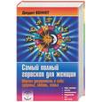 russische bücher: Беннет Д. - Самый полный гороскоп для женщин