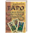 russische bücher: Берковский - Таро: древнейшая система символов