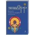 russische bücher: Орр - Бросьте привычку умирать