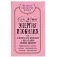 russische bücher: Лайт - Энергия изобилия