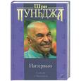 russische bücher: Пуньджи - Интервью Сатсанг с Мастером