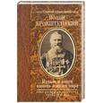 russische bücher: Кронштадский И. - Начало и конец нашего земного мира. Опыт раскрытия пророчеств Апокалипсиса