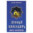 russische bücher: Никитенко - Лунный календарь нового тысячелетия