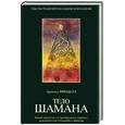 russische bücher: Минделл - Тело шамана. Новый шаманизм для преображения здоровья, межличностных отношений и общества