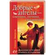 russische bücher: Эккерсли Г . - Добрые ангелы - советники, спутники, спасители